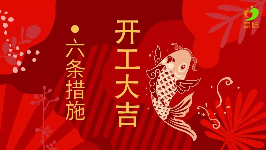 【六舉措】戰疫不誤工，夢想不停步！