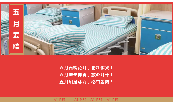 【五月聯(lián)營(yíng)】愛(ài)陪共享陪護(hù)床精彩案例邀您一起浪!